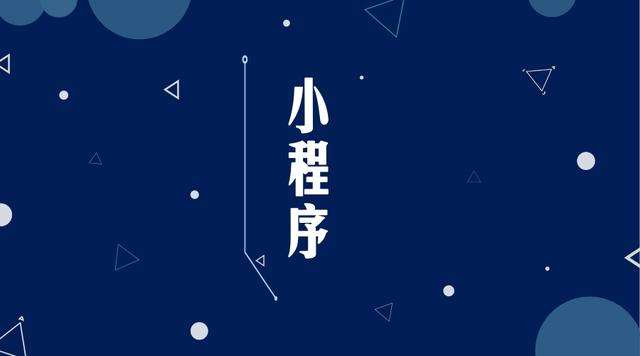 蓝山微信小程序开发公司分析企业如何发挥小程序的作用